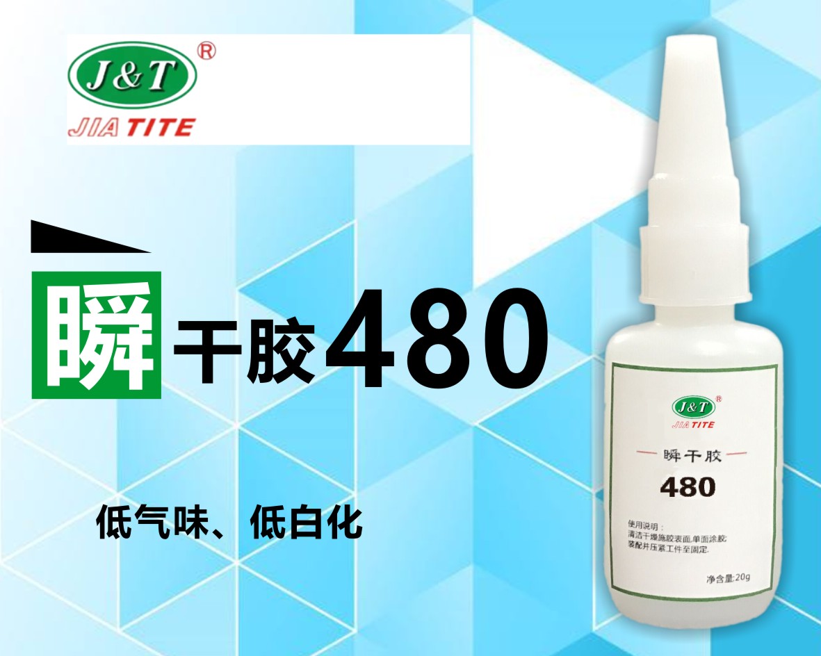 480橡膠增強型瞬干膠